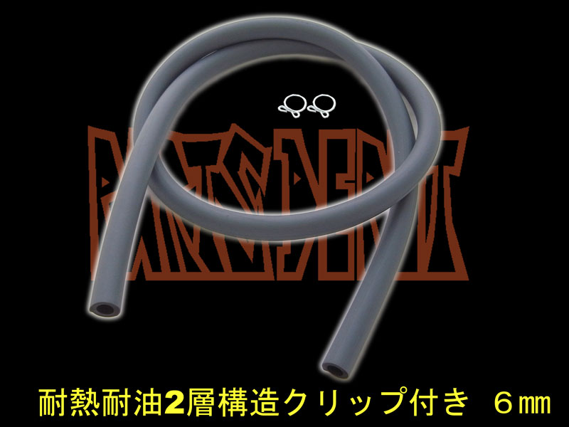 ガソリン ホース 内径6ミリ 耐熱耐油2層構造クリップ付 [PARTS DEPOT pdkrsh 1101669 4580443490737 ]