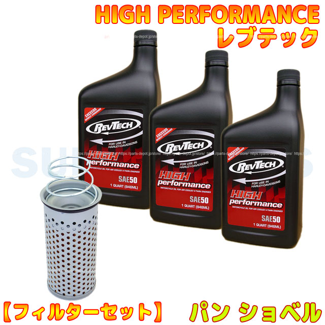 パン ショベル オイル交換セット （レブテック黒SAE50）（オイルフィルター） [PARTS DEPOT pdkrsh rvbk3-dropin 4580443498092 ]